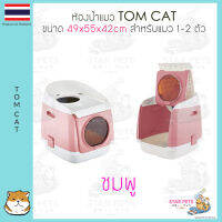 Tom Cat ห้องน้ำแมว กระบะทรายแมว รุ่นโดมอวกาศ เข้าได้ 2 ทาง ขนาด 49x55x42 ซม Tomcat Cat Litter Box Toilet