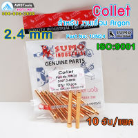 SUMO Collet 2.4mm Code: 10N24 ( จำปาใน )อะไหล่ อุปกรณ์ เครื่องเชื่อม Argon อะไหล่ทดแทน สำหรับหัวเชื่อม บรรจุ แพคละ 10 อัน