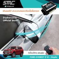 กล่องพับกระจกออโต้เมื่อล็อกรถ SMC รุ่น Basic Y-Socket Ford Everest ปี 12-ปัจจุบัน อุปกรณ์อัพเกรดพับกระจกมองข้างรถยนต์อัตโนมัติ SMC เบสิค ปลั๊กตรงรุ่น ฟอร์ เอเวอเรส ปี 12-ปัจจุบัน