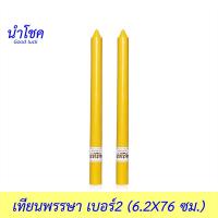 นำโชค เทียนพรรษา เบอร์2 สีเหลือง 2ต้น