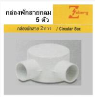 *5ตัว*  กล่องพักสาย กลม 2 ทาง ท่อ PVC สีขาว 20mm. ยี่ห้อ Zeberg * ต้องการซื้อจำนวนเยอะ อินบล็อกค่ะ *