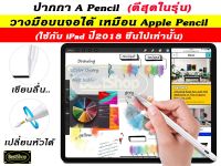 [ปากกา ipad] ปากกาไอแพด วางมือแบบ Stylus Pencil Gen2 / Apple Pencil stylus for ipad