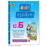 หนังสือ คัมภีร์สรุปเนื้อหา วิทยาศาสตร์ ชั้น ป.6 | หนังสือคู่มือประกอบการเรียน สรุปเนื้อหาพร้อมแบบฝึกหัดท้ายบท - บัณฑิตแนะแนว