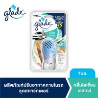 เกลด สปอร์ต น้ำหอมปรับอากาศในรถ กลิ่นโอเชี่ยน เอสเคป 7มล. Glade Sport Car Air Freshener Ocean Escape Starter 7ml