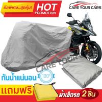 ผ้าคลุมรถมอเตอร์ไซต์ Suzuki V Strom กันน้ำ กันฝน กันฝุ่น กันแดด ผ้าคลุมรถมอเตอร์ไซด์ ผ้าคลุมรถกันน้ำ Cover Protective MOTORCYCLE BIKE Motorbike Cover Waterproof