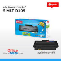 ส่งฟรี! ตลับหมึก Compute รุ่น Samsung MLT D105S / MLT D105L  Compute Toner Cartridge  สำหรับเครื่อง Samsung  งานพิมพ์ดำเข้ม คมชัด คุณภาพดี คุ้มค่า!  ออกใบกำกับภาษีได้