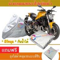 MOTORCYCLE COVER ผ้าคลุมรถมอเตอร์ไซต์ DUCATI-MONSTER ผ้าพีวีซีคุณภาพสูง กันน้ำ กันฝน กันฝุ่น กันแดด ผ้าคลุมรถมอเตอร์ไซด์ Cover Protective MOTORCYCLE BIKE Motorbike Cover Waterproof