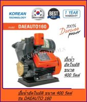 DAEWOO ปั้มน้ำอัตโนมัติ ขนาด 400 วัตต์(พร้อมฐานพลาสติกเหนียว)ขนาดท่อ 1 X1  รุ่น DAEAUTO 160