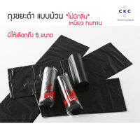 ถุงขยะดำรีไซเคิล แบบม้วนดึง 5 ไซส์  ไม่มีกลิ่น