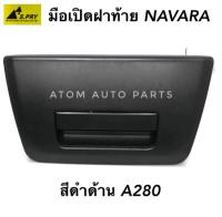 S.PRY มือเปิดฝาท้าย NISSAN NAVARA (สีดำด้าน) รหัส.A280