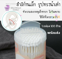 สำลีก้านเล็ก ทรงน้ำเต้า ไม้ปั่นหู ไม้ปั่นหูเด็ก คอตตอนบัด  cotton bud สำลีก้านาำหรับทารกแรกเกิด