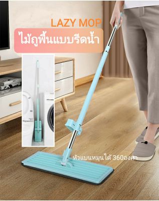 🔥ถูกๆๆ!!🔥 ไม้ถู ไม้ถูพื้น Flat Mop ไม้ม๊อบถูพื้น ไม้ถูพื้นรีดน้ำ ม๊อบดันฝุ่น ไม้ถูพื้นแบบรีดน้ำในตัว หมุนได้360 ไม้ถูพื้นพร้อมที่รีดในตัว ผ้าม๊อบ