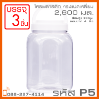 โหลพลาสติกใส PET P5 ฝาหู 2,600 ml - 1PC แพ็ก บรรจุ 3 ใบ