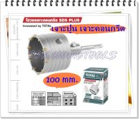 Total โฮลซอเจาะคอนกรีต SDS PLUS ขนาด 100 mm. รุ่น TAC431001 ( Concrete Hole Saw ) โฮลซอเจาะปูน โฮลซอ