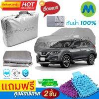 CAR COVER ผ้าคลุมรถยนต์ NISSAN X-TRAIL ผ้า PVC คุณภาพสูง กันรอยขีดข่วน ผ้าคลุมรถ ผ้าคลุมรถกันน้ำ PVC CAR COVER SUNPROOF DUST-PROOF WATER RESISTANT PROTECTIVE ANTI SCRATCH