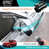 กล่องพับกระจกออโต้เมื่อล็อกรถ SMC รุ่น Basic Y-Socket Mazda CX-5  ปี 15-ปัจจุบัน อุปกรณ์อัพเกรดพับกระจกมองข้างรถยนต์อัตโนมัติ SMC เบสิค ปลั๊กตรงรุ่น มาสด้า ซีเอ็กซ์-5 ปี 15-ปัจจุบัน