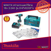 MAKITA สว่านกระแทก ไร้สาย พร้อมแบต 18V 3Ah. มาพร้อมกล่อง MAKPAC รุ่น DHP453SF1J (อย่างดี)