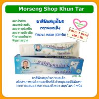 ยาสีฟันสมุนไพร 1 หลอด(100กรัม) มีส่วนผสมของสมุนไพร 9 ชนิด ลดปัญหากลิ่นปาก เสียวฟัน เหงือกบวม แผลในปาก