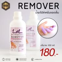 LOL - Remover น้ำยาถอดสีเจล/ต่อพีวีซี/ต่อเจล/ต่ออะคริลิค