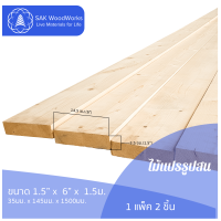 ไม้แปรรูปสนรัสเซีย ไสและขัด (Timber) ขนาด 3.5ซม. x 14.5ซม. x 1.5ม. แพ็ค 2 ชิ้น SAK WoodWorks (ส่งจากไทย)