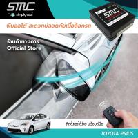 กล่องพับกระจกออโต้เมื่อล็อกรถ SMC รุ่น Advanced Y-Socket Toyota Prius อุปกรณ์อัพเกรดพับกระจกมองข้างรถยนต์อัตโนมัติ SMC แอดวานซ์ ปลั๊กตรงรุ่น โตโยต้า พรีอุส