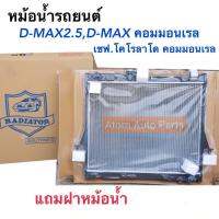 หม้อน้ำรถยนต์ D-max 2.5 ปี2003-2011 เกียร์ธรรมดา / D-MAX คอมมอนเรล / เชฟ โคโรลาโด คอมมอนเรล (C-DM25 / MT PA16)