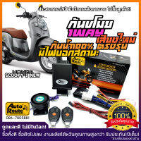 AutoRoute กันขโมยรถมอเตอร์ไซค์รุ่นใหม่ NewSound เสียงเท่ สำหรับ Scoopy-i All new  นำเข้าจากไต้หวัน เกรดดีที่สุด ปลั๊กตรงรุ่น กล่องไร้รอยต่อกันน้ำ100%