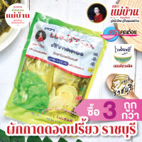 ผักกาดดองเปรี้ยว 600 กรัม ตราแม่บ้าน ราชบุรี ผักกาดดอง ผสมสมุนไพร บรรจุถุงสุญญากาศ OTOP 5 ดาว #ซื้อ3ถูกกว่า