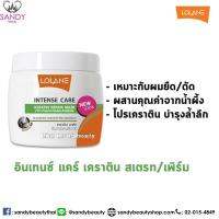 โลแลน มาส์ก เคราติน สำหรับผมยืด/ดัด(แถบเขียว) Lolane Intense Care Keratin Repair Mask for Straightening/Perm