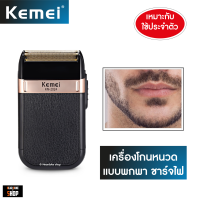 แบตตาเลี่ยน Kemei KM-2024 เครื่องโกนหนวด ชาร์จไฟ พกพา (งานแท้)