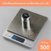 เครื่องชั่งดิจิตรอน เครื่องชั่งทอง ตราชั่งละเอียด แบบพกพา (0.01-500g.)