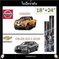 ใบปัดน้ำฝน NAVARA ที่ปัดน้ำฝน CRUZE 3M 18"/24" Wiper Blade (Silicone Type) NISSAN NAVARA, CHEVROLET: CRUZE 2011-2016