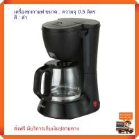 เครื่องชงกาแฟ Otto ออตโต้ รุ่น CM-025A ความจุ 0.5 ลิตร กำลังไฟ วัตต์ สีดำ เครื่องชงกาแฟสด เครื่องทำกาแฟ เครื่องต้มกาแฟ ส่งฟรี