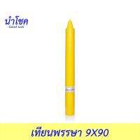 นำโชค เทียนพรรษา 9X90 สีเหลือง