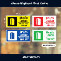 N-STK009-03 สติกเกอร์ เปิดแล้วปิดด้วย