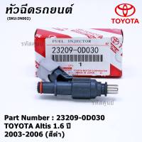 (ราคา /1 ชิ้น)***ราคาพิเศษ***หัวฉีดใหม่แท้ TOYOTA Altis 1.6 ปี 2003-2006 เครื่อง3ZZ (สีดำ) แถมฟรี ปลั๊กหัวฉีด