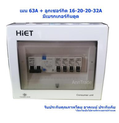 H่iET ตู้ควบคุมไฟ 4 ช่อง มีกันดูด เมน 63A ลูกย่อย 16-20-20-32A ตู้คอนซูมเมอร์ยูนิต ตู้คุมไฟบ้าน