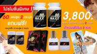 Super BB maxx จัดหนัก!!!ซุปเปอร์บีบี แม็กซ์ ชุดใหญ่ 2 แถม 8 อารหารเสริมสำหรับคุณผู้ชาย