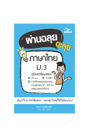 Freemindbook หนังสือ ผ่านฉลุย ตะลุยภาษาไทย ม.3 (ฉบับเตรียมสอบ)