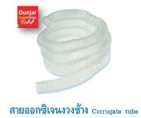 Corrugate tube ชุดอุปกรณ์ให้ออกซิเจน [[สำหรับ ผู้ป่วยเจาะคอ]]