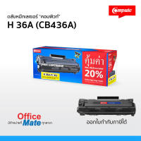 ตลับหมึก Compute รุ่น HP 36A  CB436A  สำหรับเครื่อง HP P1503, P1504, P1505, P1506, M1120, M1522  หมึกเยอะ ออกใบกำกับภาษีได้