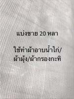 ผ้าฝ้าย (ตาพริกไทย) ขายยกพับ - สำหรับทำผ้าอาบน้ำไก่/เย็บมุ้ง แบ่งขาย 20 หลา