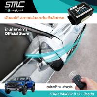 กล่องพับกระจกออโต้เมื่อล็อกรถ SMC รุ่น Basic Y-Socket Ford Ranger ปี 12-ปัจจุบัน อุปกรณ์อัพเกรดพับกระจกมองข้างรถยนต์อัตโนมัติ SMC เบสิค ปลั๊กตรงรุ่น ฟอร์ด เรนเจอร์ ปี 12-ปัจจุบัน