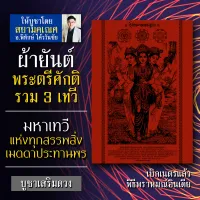 ผ้ายันต์พระตรีศักติ ปางที่รวมร่างของเทพ 3 องค์ คือ พระแม่สรัสวตี พระแม่ลักษมี และ พระแม่อุมาเทวี บูชาเสริมดวงในทุกๆ ด้าน