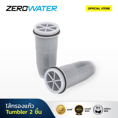 ZeroWater® ไส้กรองน้ำแก้ว Silver Tumbler แบบพกพา (จำนวน 2 ชิ้น)  ระบบการกรองน้ำชั้นสูงแบบ 5 ชั้น  ขจัดสารแขวนลอยที่ปนเปื้อนและกรองตะกอนได้  หมดจดเพื่อน้ำดื่มที่สะอาดบริสุทธิ์เหมือนน้ำดื่มบรรจุขวด  รับรองมาตรฐาน NFS42&amp;53 (ฟรีจัดส่ง)