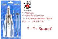 เครื่องมือช่างแอร์ คีมบีบขยายท่อ ฟรี รีมเมอร์ พร้อมใบมีด3ใบ