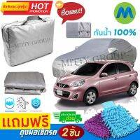 CAR COVER ผ้าคลุมรถยนต์ NISSAN MARCH ผ้า PVC คุณภาพสูง กันรอยขีดข่วน ผ้าคลุมรถ ผ้าคลุมรถกันน้ำ PVC CAR COVER SUNPROOF DUST-PROOF WATER RESISTANT PROTECTIVE ANTI SCRATCH