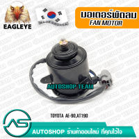 EAGLEYE มอเตอร์พัดลม แอร์ TOYOTA AE90 AT190 หมุนขวา ผลิตเกาหลี เกรดดีที่สุด