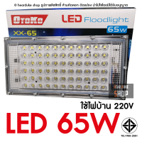 สปอตไลท์ LED 65W (ใช้ไฟบ้าน 220V) แสงขาว สว่างมาก