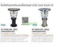 KT-SFEN -4BL(สีดำ)  โคมไฟหัวเสาพร้อมแผงโฃล่าเฃลล์( POLE LAMP SOLAR CELL) IP65